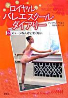 ロイヤルバレエスクール・ダイアリー 6(ステージなんかこわくない)