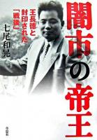 闇市の帝王 : 王長徳と封印された「戦後」