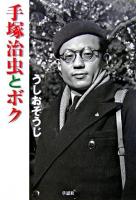 手塚治虫とボク