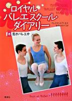 ロイヤルバレエスクール・ダイアリー 8(恋かバレエか)