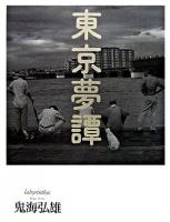 東京夢譚 : labyrinthos