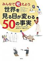 みんなで考えよう世界を見る目が変わる50の事実