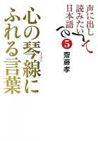 心の琴線にふれる言葉 ＜声に出して読みたい日本語 5＞