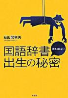 国語辞書誰も知らない出生の秘密