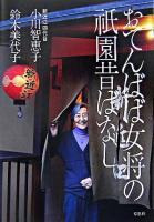 おてんばば女将の祇園昔ばなし