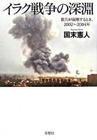 イラク戦争の深淵 : 権力が崩壊するとき、2002～2004年