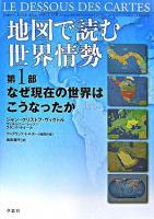 地図で読む世界情勢 第1部