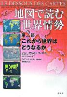 地図で読む世界情勢 第2部