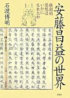 安藤昌益の世界 : 独創的思想はいかに生れたか