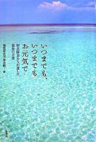 いつまでも、いつまでもお元気で : 特攻隊員たちが遺した最後の言葉