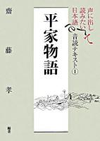 平家物語 ＜声に出して読みたい日本語音読テキスト 1＞