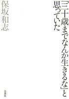 「三十歳までなんか生きるな」と思っていた