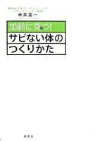 加齢に克つ!サビない体のつくりかた