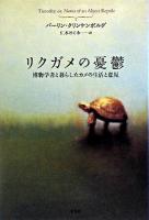 リクガメの憂鬱 : 博物学者と暮らしたカメの生活と意見