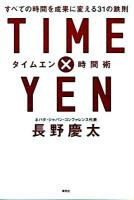 Time×yen時間術 : すべての時間を成果に変える31の鉄則