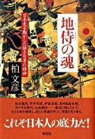 地侍の魂 : 日本史を動かした独立自尊の精神