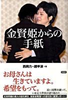 金賢姫からの手紙