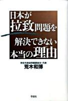 日本が拉致問題を解決できない本当の理由(わけ)