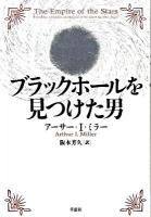 ブラックホールを見つけた男