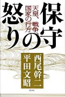 保守の怒り : 天皇、戦争、国家の行方