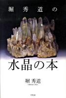 堀秀道の水晶の本