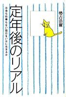 定年後のリアル : お金も仕事もない毎日をいかに生きるか