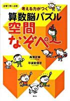 考える力がつく算数脳パズル空間なぞペ～ 小学1年～6年