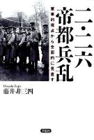 二・二六帝都兵乱 : 軍事的視点から全面的に見直す