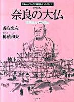 奈良の大仏 : 世界最大の鋳造仏 ＜日本人はどのように建造物をつくってきたか＞ 新装版.