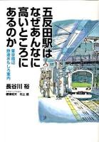 五反田駅はなぜあんなに高いところにあるのか : 東京周辺鉄道おもしろ案内