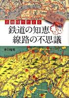 古地図でたどる鉄道の知恵線路の不思議