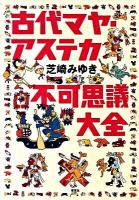 古代マヤ・アステカ不可思議大全