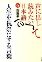 声に出して読みたい日本語 6 (人生を祝祭にする言葉)