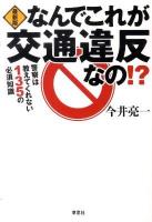 なんでこれが交通違反なの!? : 警察は教えてくれない135の必須知識 最新版.