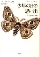 少年の日の思い出 : ヘッセ青春小説集
