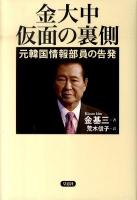 金大中仮面の裏側 : 元韓国情報部員の告発