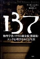 137 : 物理学者パウリの錬金術・数秘術・ユング心理学をめぐる生涯