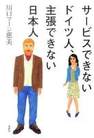 サービスできないドイツ人、主張できない日本人