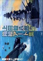 上田毅八郎の箱絵アート集 : 戦艦大和から零戦まで