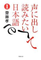 声に出して読みたい日本語 1 ＜草思社文庫 さ1-1＞