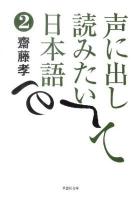 声に出して読みたい日本語 2 ＜草思社文庫 さ1-2＞