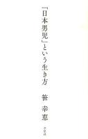 「日本男児」という生き方