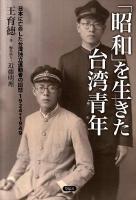 「昭和」を生きた台湾青年 : 日本に亡命した台湾独立運動者の回想1924→1949