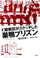 C級戦犯がスケッチした巣鴨プリズン
