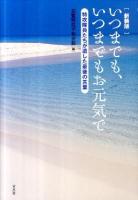 いつまでも、いつまでもお元気で : 特攻隊員たちが遺した最後の言葉 新装版.