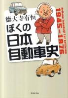 ぼくの日本自動車史 ＜草思社文庫＞