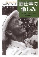 庭仕事の愉しみ ＜草思社文庫＞