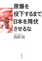 原爆を投下するまで日本を降伏させるな ＜草思社文庫＞
