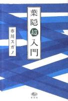 葉隠超入門 ＜葉隠＞