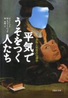 平気でうそをつく人たち : 虚偽と邪悪の心理学 ＜草思社文庫＞